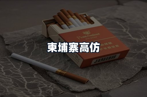 柬埔寨高仿