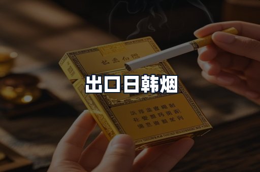 出口日韩烟